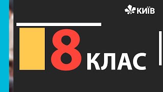 картинка: Мистецтво, 8 клас - Музика епохи класицизму #ВідкритийУрок