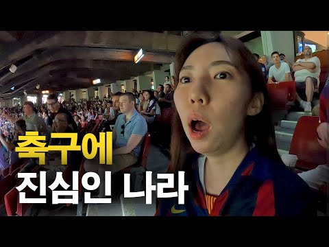 혼자 바르셀로나 경기 직관하고 왔습니다｜유럽여행 11