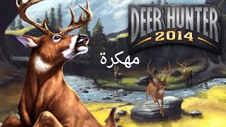 طلبات المشتركين 15| تحميل لعبة DEER HUNTER 2014 مهكرة آخر إصدار screenshot 1