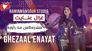 Ghezaal Enayat - Las Ma Rawra Pashto song غزال عنایت - لاس مه راوره