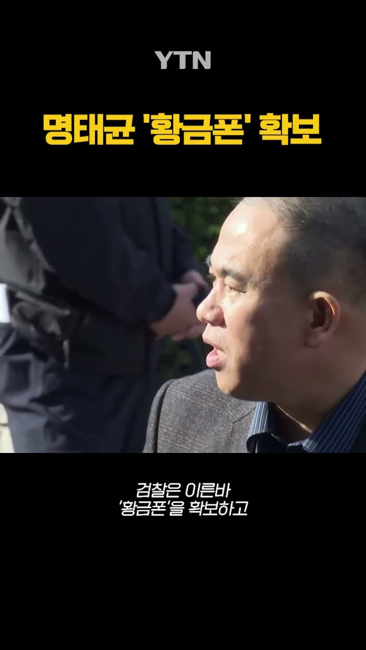 명태균 '황금폰' 확보 #shorts / YTN