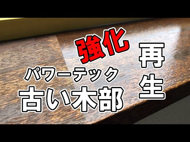 内装木部再生 出窓の木部 傷んでガサガサ 床板をつるつる綺麗に 補修して ペイントしてみた Powertec Youtube まるちょうパワーテックチャンネル Youtube