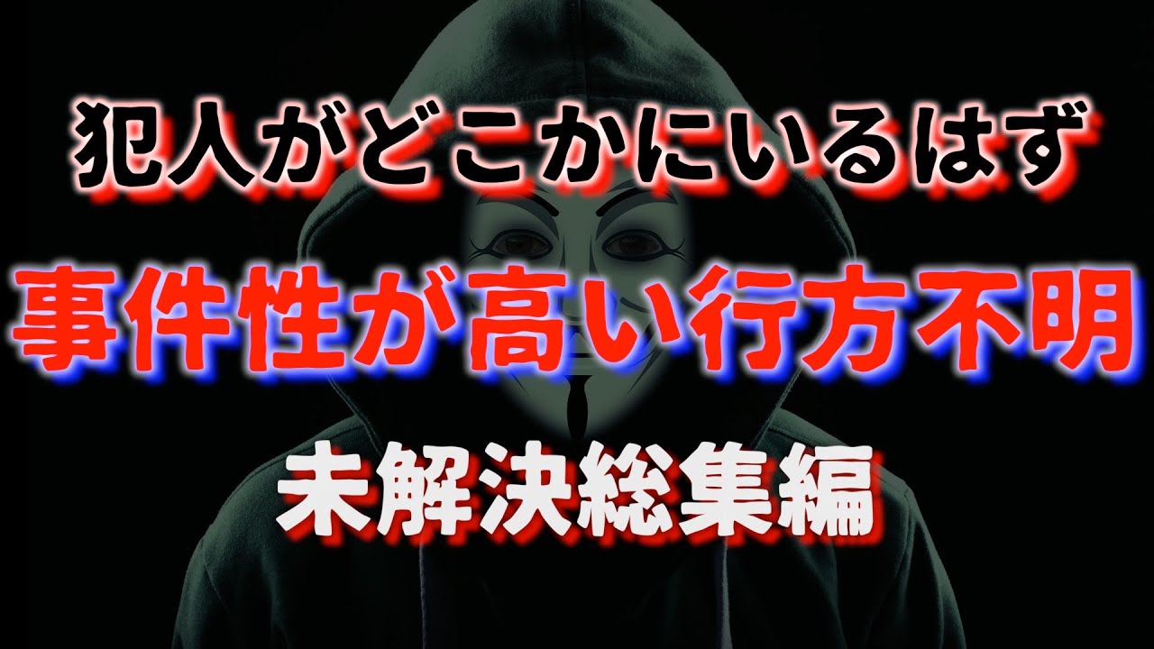 事件性が高い謎の失踪　総集編Part①