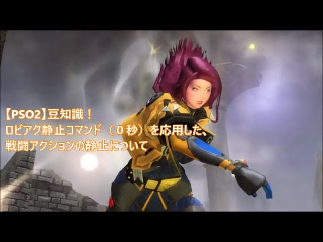 Pso2 豆知識 ロビアク静止コマンド 0秒 を応用した 戦闘アクション静止について Youtube Pso2 豆知識 ロビアク静止コマンド 0秒 を応用した 戦闘アクション静止について Youtube