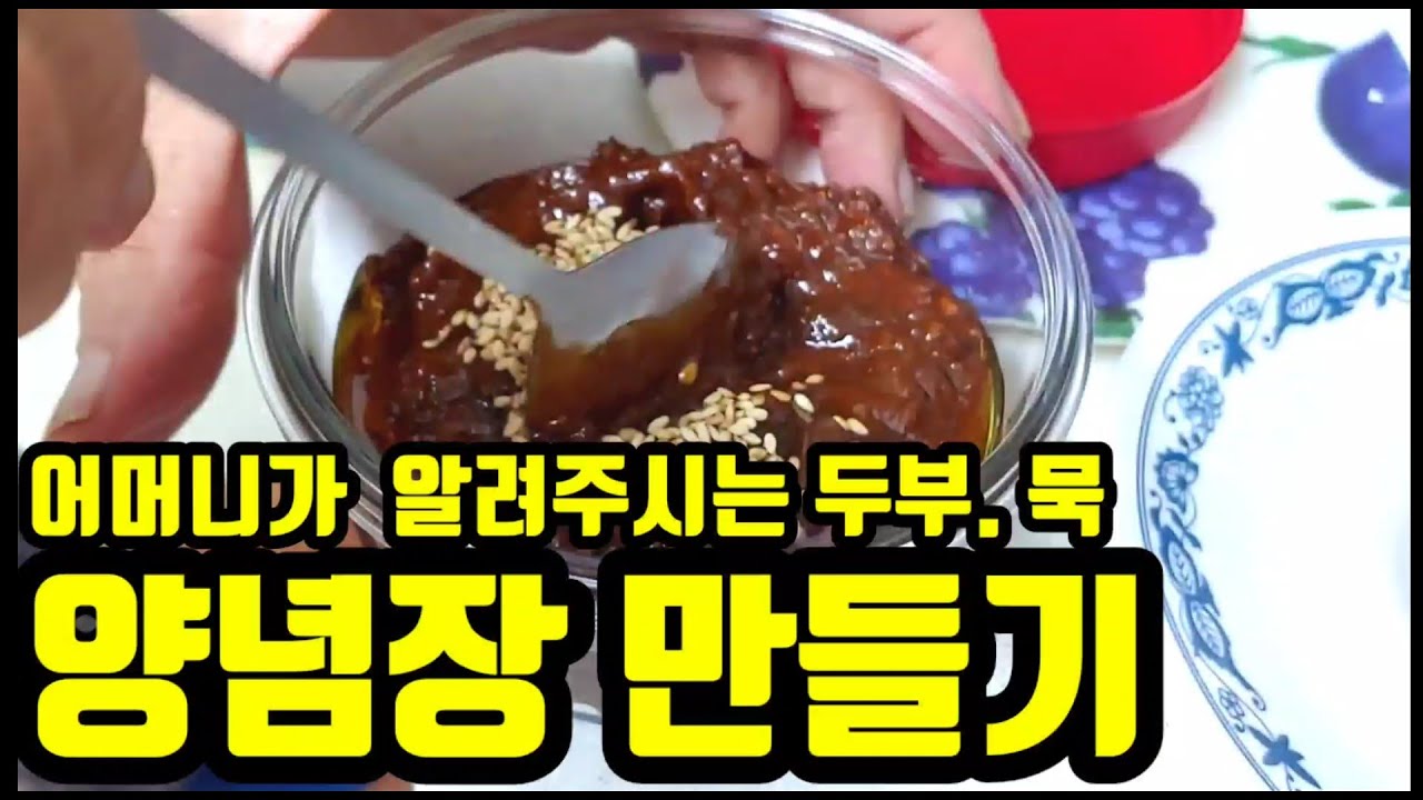 어머니가 알려주시는 두부양념 묵양념 양념장만들기 - YouTube 어머니가 알려주시는 두부양념 묵양념 양념장만들기 - Youtube