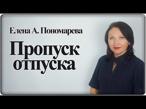 Если работник не пошел в отпуск - Елена А. Пономарева