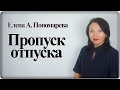 Если работник не пошел в отпуск - Елена А. Пономарева