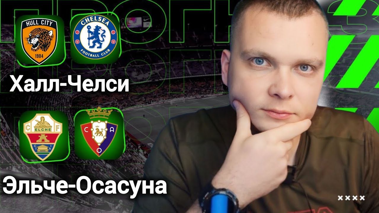 Халл Челси прогноз Эльче Осасуна | Прогнозы на футбол сегодня 12.02.26