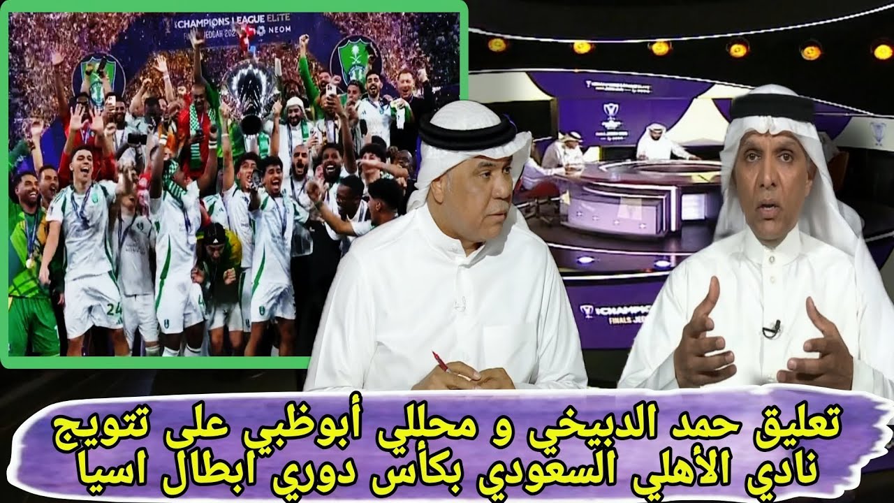 تعليق حمد الدبيخي و محللي قناة أبوظبي عن تتويج نادي الأهلي السعودي بلقب دوري ابطال اسيا للنخبة