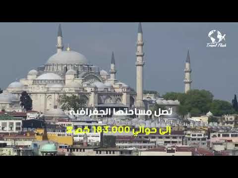 شاهد كم يبلغ عدد سكان اسطنبول 