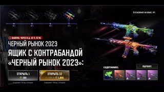 ОТКРЫТИЕ КЕЙСОВ СЛАДОСТЬ ИЛИ ГАДОСТЬ??? МНЕ ВЫПАЛА ЭМКА? ЧЕРНЫЙ РЫНОК 2023