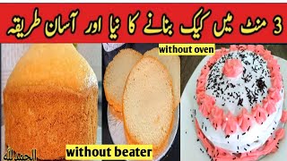 3 Minutes  Cake Recipe 2023? Without Oven|Vanilla Sponge|Easy & Quick Recipe|How to make moist cake