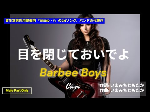 Barbee Boys／目を閉じておいでよ／Male Part Only／Cover