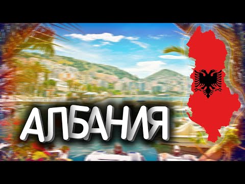 Албания За 5 Минут