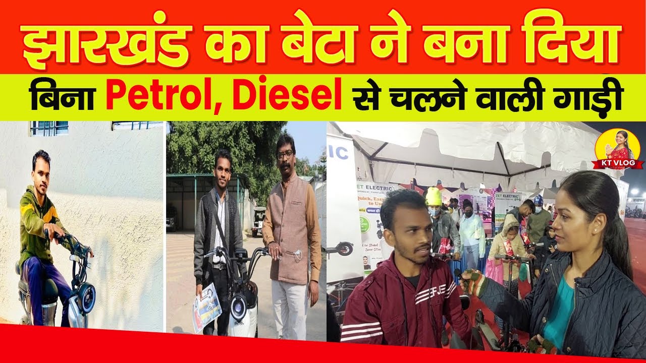 Ranchi के Kamdev ने बनाई Electric Bike Go Go Bike zet electric