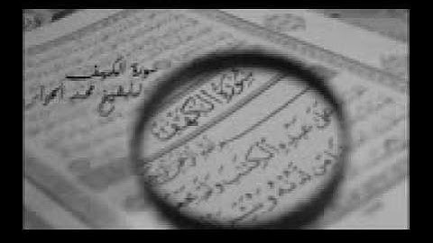 سورة الكهف: للشيخ محمد الحواس تلاوة رائعة