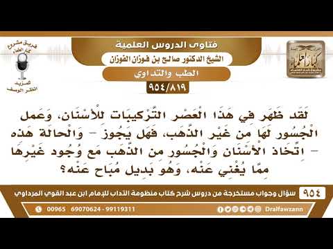 [819 -954] هل يجوز اتخاذ الأسنان والجسور من الذهب مع وجود غيرها مما يغني عنه؟