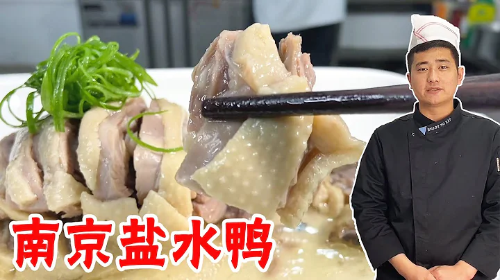 30年老厨师教“南京盐水鸭”制作教程，教科书式讲解，快来学习！【大厨唐光灿】 - 天天要闻