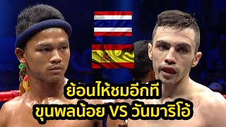 ขุนพลน้อย เจ๊ปูบางกระปิ VS WANMARIO JUAN MARTIN l Max Muay Thai Highlight
