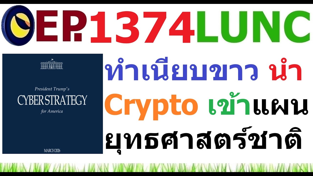 [Ep.1374] ทำเนียบขาว นำ Crypto เข้าแผนยุทธศาสตร์ชาติสหรัฐอเมริกา