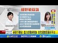 總統與在野黨辯論