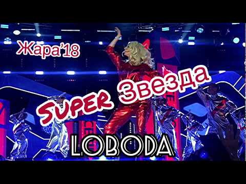 Светлана Лобода - Super Звезда Выступление На Фестивале Жара 2018 Loboda Супер Звезда