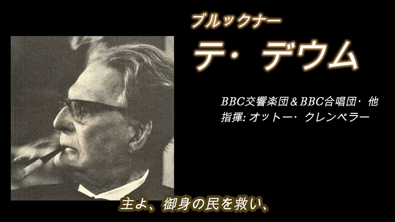 ブルックナー・「テ・デウム」 クレンペラー盤61年 【歌詞付き