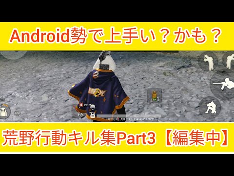 【荒野行動Android勢キル集Part3】Android勢で上手い？かも？【編集中】