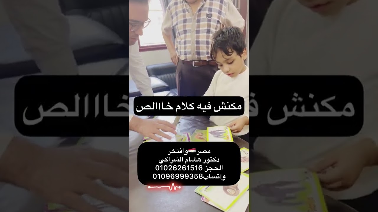 معاناه الاهل مع طفل التوحد ومفاجاءه تحسنه وكلامه لاول مره مع دكتور هشام الشراكي