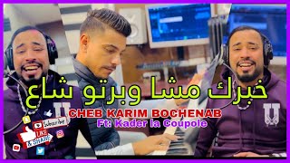 شاب كريم بوشنب خبرك مشا ( عييت نهدر عيت نوصي ) Cover Houari Dauphin-Cheb Karim Bouchnab Khabrek Mcha