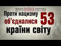 Друга сітова війна: 53 країни світу разом боролись проти нацизму / Історична правда