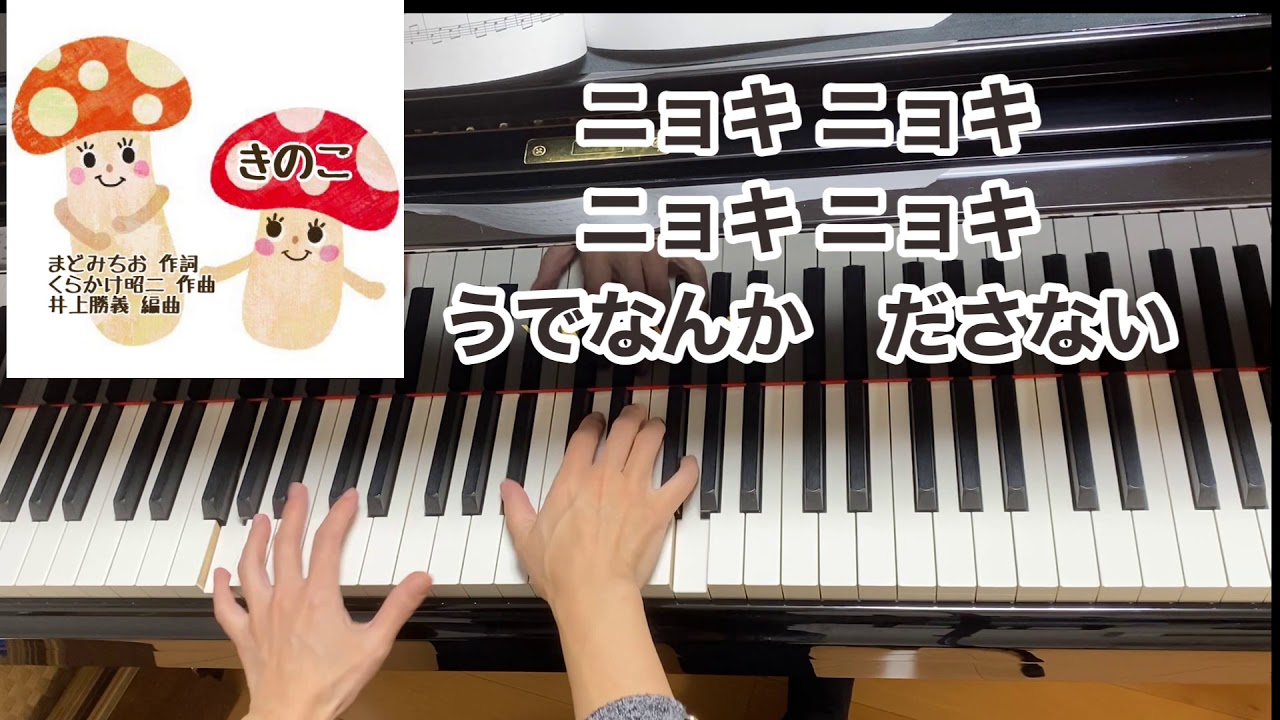 【童謡】きのこ（歌詞付き）／まどみちお 作詞・くらかけ昭二 作曲・井上勝義 編曲／10月・４歳／ピアノ伴奏・弾き歌い/For teachers / For educators