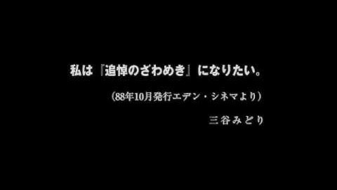 『追悼のざわめき デジタルリマスター版』予告編