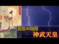 【ゆっくり歴史解説】天皇125代:1代目「神武天皇」