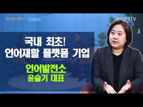 언어재활 플랫폼 기업 언어발전소 <strong>윤슬기</strong> 대표 / 혁신성장코리아 / 한국경제TV