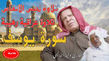 تلاوة تحبس الأنفاس جودة عالية سورة يوسف وليد إبراهيم الفلوجي الدليمي al-Falluji Surah Yusuf