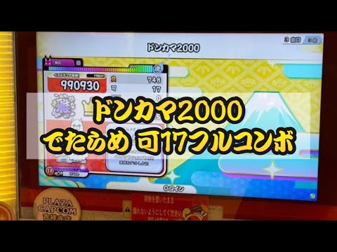 ドンカマ2000 でたらめ 可17フルコンボ