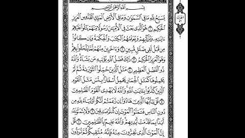 062 سورة الجمعة ترتيل الشيخ ابراهيم رزق غنيم