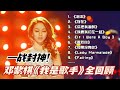全回顾 一口气听完邓紫棋 我是歌手 舞台 一战封神的铁肺天后放到现在都是惊艳的程度 邓紫棋 我是歌手 歌手2025 Singer2025 全回顾 一口气听完邓紫棋 我是歌手 舞台 一战封神的铁肺天后放到现在都是惊艳的程度 邓紫棋 我是歌手 歌手2025 Singer2025