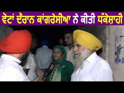 Dakhan के Village में Voting दौरान लोगों ने Congress पर धक्केशाही के लगाए इलज़ाम