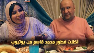 أكلات فطور محمد قاسم من يوتيوب !