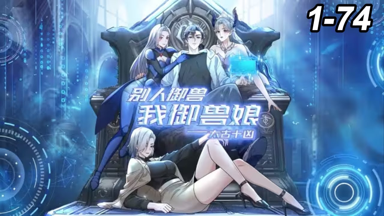 🔥📢【超火爽漫】【最新合集】《太古十凶：别人御兽我御兽娘》第1-74集 #热血#逆袭#都市 - YouTube