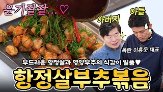 [이연복] 아버지와 아들이 함께 만드는 항정살 부추볶음!