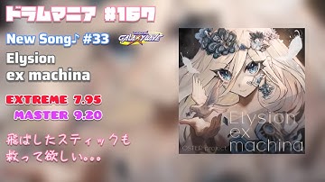 【GITADORA GALAXY WAVE】【DrumMania】Elysion ex machina / EXTREME & MASTER