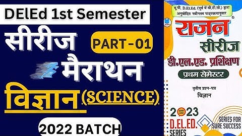 UP DELED 1st Semester Science Rajan Series Marathon 2023/DElEd first semester science Rajan Series