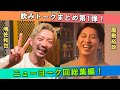 【総集編】飲みトーク ニューヨークSP！【作業用】【ラジオ】【聞き流し】