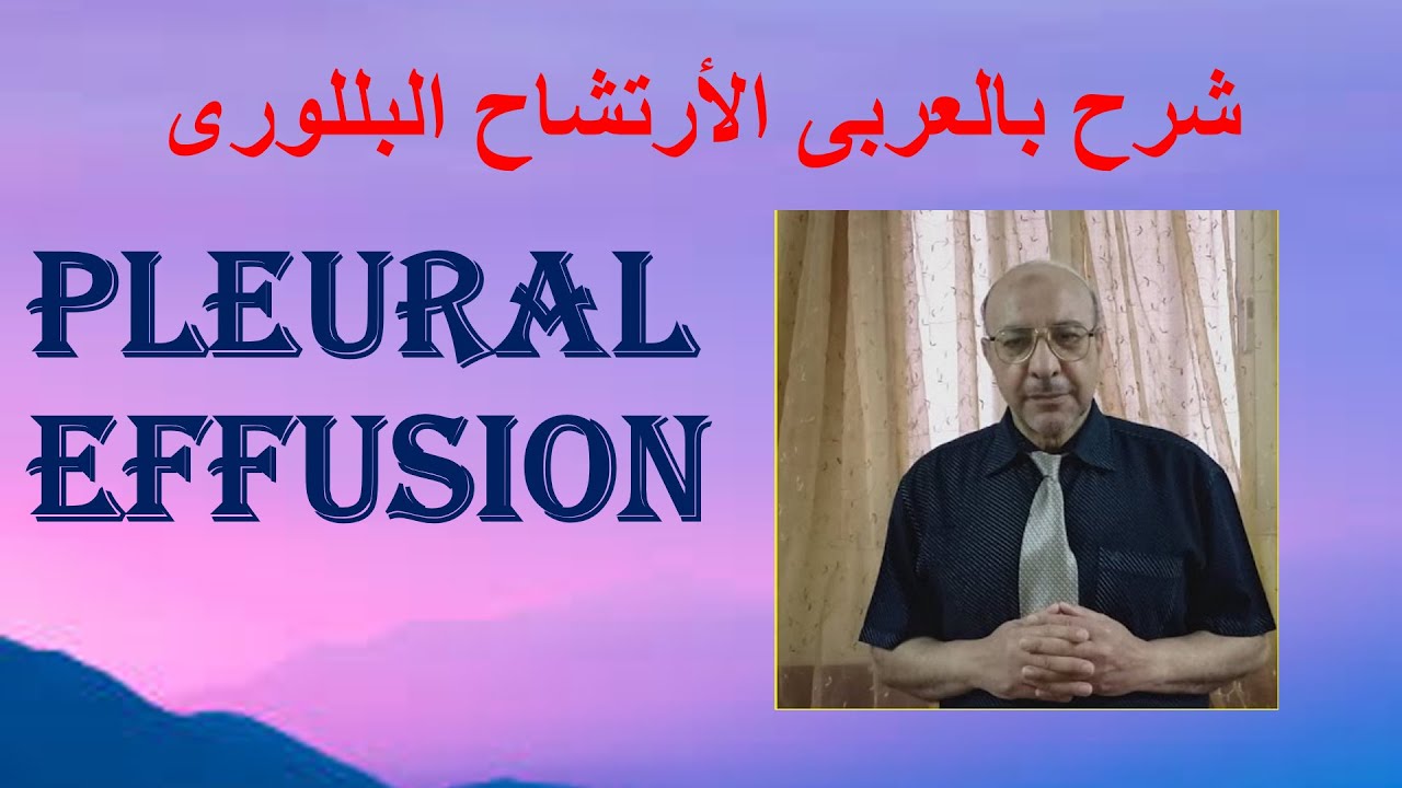 Pleural Effusion شرح بالعربى :الأرتشاح البللورى