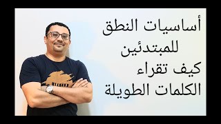 للمبتدئين في القراءه في اللغة الانجليزية  (كيف تقراء الكلمات الطويلة) الدرس رقم 2