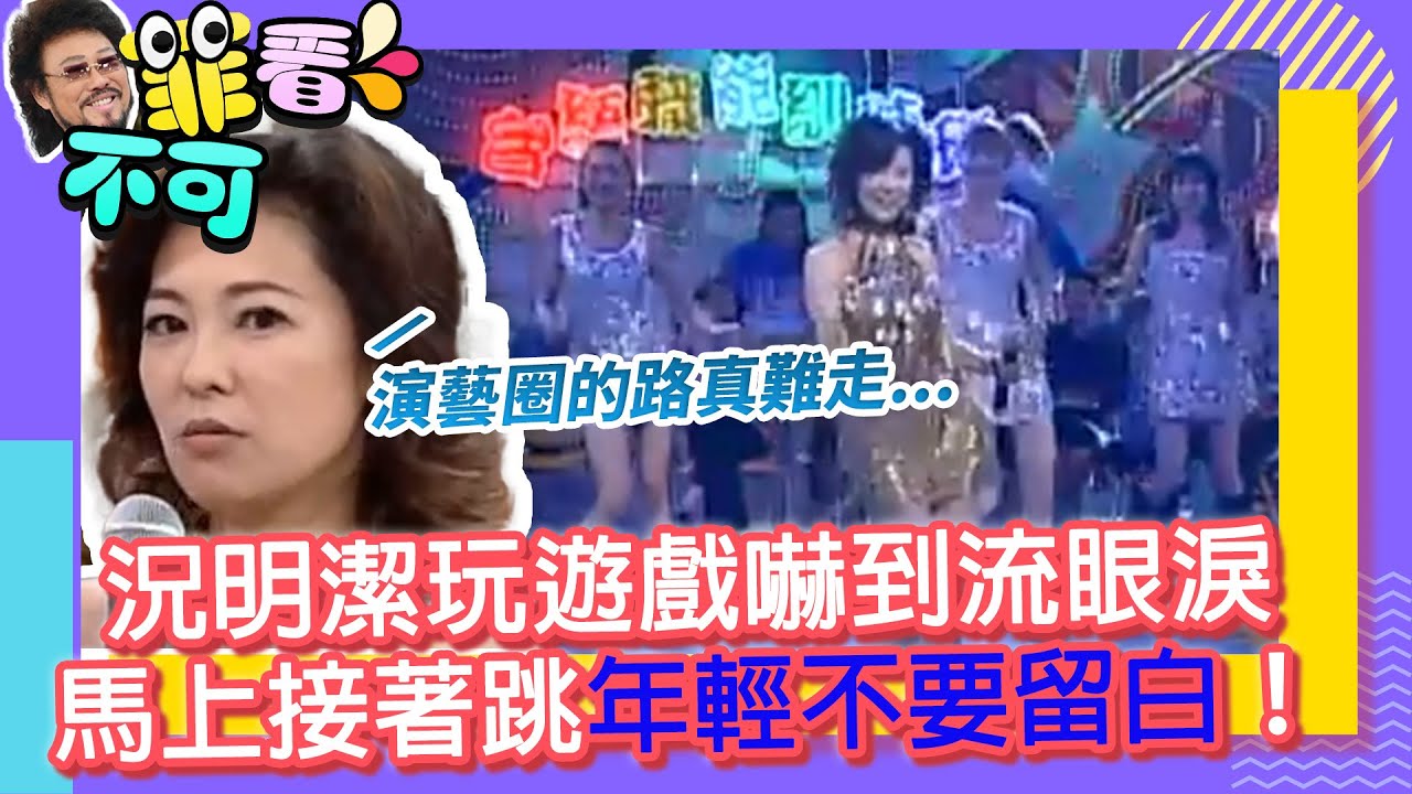 況明潔玩遊戲嚇到流眼淚　馬上接著跳年輕不要留白！【菲看不可】EP551