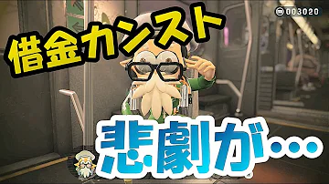 تحميل スプラトゥーン2 ナマコポイントを限界まで借金してみた結果 オクトエキスパンション